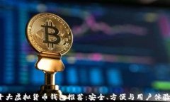 2023年十大虚拟货币钱包推