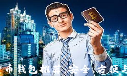 
2023年十大虚拟货币钱包推荐：安全、方便与用户体验全面解析