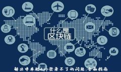 解决中本聪App登录不了的