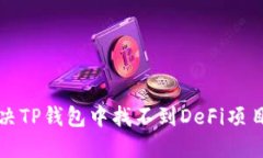 如何解决TP钱包中找不到