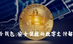 K宝电子钱包：安全便捷的