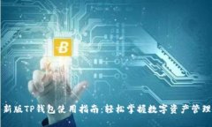 新版TP钱包使用指南：轻松