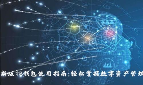 新版TP钱包使用指南：轻松掌握数字资产管理