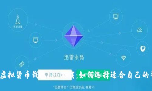 数字虚拟货币钱包app下载：如何选择适合自己的钱包？