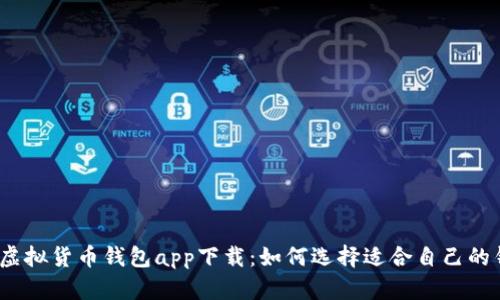 数字虚拟货币钱包app下载：如何选择适合自己的钱包？