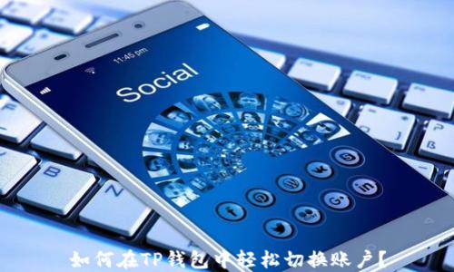 
如何在TP钱包中轻松切换账户？