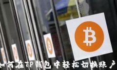 如何在TP钱包中轻松切换账