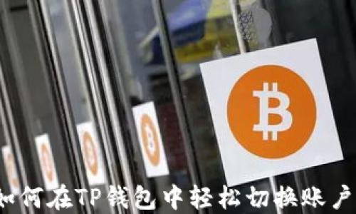 
如何在TP钱包中轻松切换账户？