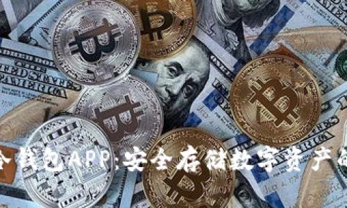 加密货币冷钱包APP：安全存储数字资产的最佳选择