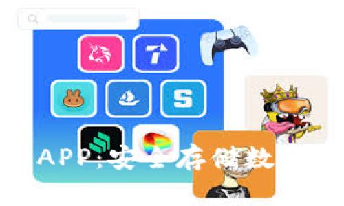 加密货币冷钱包APP：安全存储数字资产的最佳选择