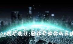TP钱包Badger挖矿教程：轻松