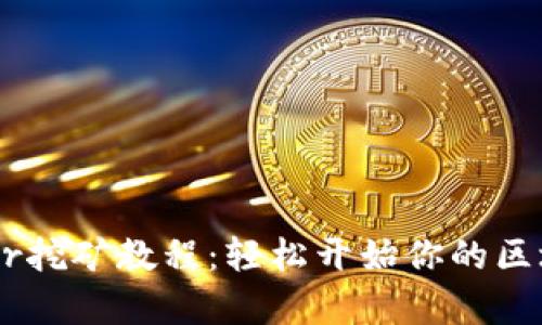 TP钱包Badger挖矿教程：轻松开始你的区块链收益之旅