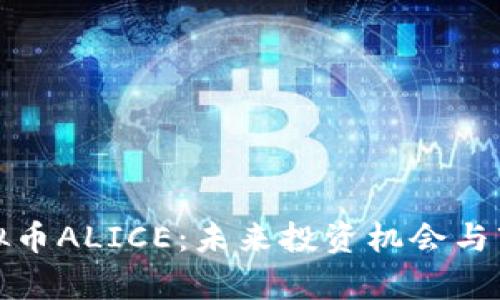 探索虚拟币ALICE：未来投资机会与市场分析
