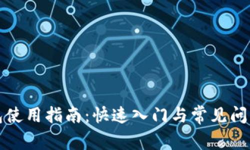 TP钱包使用指南：快速入门与常见问题解答