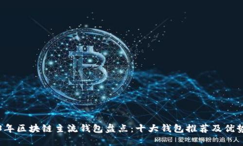 2023年区块链主流钱包盘点：十大钱包推荐及优势分析