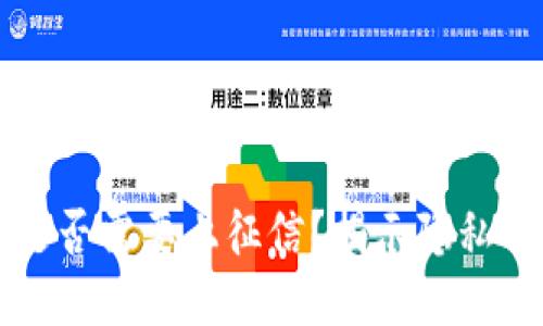 区块链钱包是否需要上征信？揭示隐私与合规的平衡