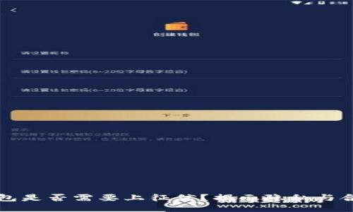区块链钱包是否需要上征信？揭示隐私与合规的平衡