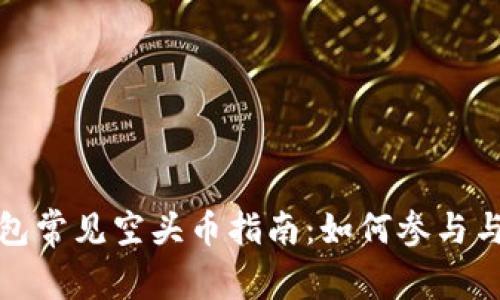 TP钱包常见空头币指南：如何参与与获取