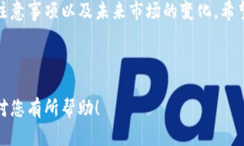   虚拟币钱包提现人民币：全方位指导与实用技巧 /    
虚拟币, 可以提现, 人民币, 钱包/guanjianci

### 内容主体大纲

1. 引言
   - 虚拟币的普及与发展
   - 提现人民币的重要性
   - 本文目的与结构

2. 虚拟币市场概述
   - 什么是虚拟币？
   - 虚拟币市场现状分析
   - 虚拟币钱包的种类

3. 虚拟币钱包的功能与类型
   - 热钱包与冷钱包的区别
   - 支持提现的主流钱包推荐
   - 如何选择合适的虚拟币钱包

4. 提现流程详解
   - 第一步：注册与实名认证
   - 第二步：充值与交易
   - 第三步：提现申请步骤
   - 第四步：注意事项与常见问题

5. 提现费用与时间
   - 提现手续费解析
   - 提现到账时间的影响因素
   - 不同平台的费用与时间比较

6. 安全性与风险管理
   - 虚拟币提现的安全隐患
   - 如何保障资金安全
   - 常见的欺诈方式与防范措施

7. 常见问题解答
   - 提现失败的常见原因
   - 若提现金额未到账该如何处理
   - 如何避免提现过程中的便宜手续费
   - 如何判断虚拟币的提现时机
   - 法律法规对虚拟币提现的影响
   - 虚拟币钱包的风控措施
   - 未来虚拟币提现市场的可能变化

8. 结语
   - 总结要点
   - 对未来虚拟币提现的展望
   - 鼓励用户谨慎操作

---

### 内容详细说明

#### 1. 引言

虚拟币的普及与发展在近几年引起了广泛关注，特别是在金融科技的推动下，越来越多的人开始接触并投资虚拟币。在这个背景下，如何将虚拟币转换为现实货币（如人民币）显得尤为重要。 

与传统投资渠道相比，虚拟币的提现流程尚不够成熟，许多用户在实际操作中面临诸多挑战。本文将全面阐述虚拟币钱包的提现流程以及注意事项，帮助用户更好地理解和操作。

#### 2. 虚拟币市场概述

什么是虚拟币？
虚拟币是一种以数字形式存在的资产，其交易通常通过区块链技术进行。与传统货币不同，虚拟币不依赖中央银行的发行和管理，这使得虚拟币的汇率及交易自由度相对较高。

虚拟币市场现状分析
随着比特币的崛起，其他虚拟币也相继涌现。投资者不仅可以通过购买和持有虚拟币来获利，还可以通过挖矿、交易等多种方式实现收益。由于市场波动大、监管政策滞后，虚拟币的投资风险也随之增加。

虚拟币钱包的种类
虚拟币钱包主要分为热钱包和冷钱包。热钱包连接互联网，适合频繁交易；而冷钱包则以离线方式存储，适合长期持有。这两种钱包各有优劣，用户应选择适合自己的类型。

#### 3. 虚拟币钱包的功能与类型

热钱包与冷钱包的区别
热钱包通常操作简便，适合日常交易，然而安全性较低。冷钱包则安全性高但操作较为复杂，用户需要花费时间来学习如何使用。

支持提现的主流钱包推荐
对于希望提现人民币的用户，选择一个支持交易和提现的主流钱包是至关重要的。许多平台如Binance、Huobi等都提供了这样的服务，用户可以根据实际需求选择。

如何选择合适的虚拟币钱包
选择钱包时应考虑以下几个方面：安全性、提现支持、用户界面友好度及客户服务质量。确保所选钱包符合自身的使用需求，降低在提现过程中的风险。

#### 4. 提现流程详解

第一步：注册与实名认证
用户首先需要在选定的钱包平台上注册账号，并完成实名认证。这一步骤是为了满足法规要求，并增强账户的安全性。

第二步：充值与交易
验证通过后，用户可以将虚拟币转入钱包。当虚拟币到账后，用户可以进行交易，卖出收益。

第三步：提现申请步骤
用户选择提现功能，填写提现金额及相关信息，提交申请。一般情况下，系统会发送确认邮件以确认操作。

第四步：注意事项与常见问题
在提现过程中，用户需保证相关信息的正确性，尤其是银行账户信息。此外，需注意提现的时间段，高峰期可能导致延期。

#### 5. 提现费用与时间

提现手续费解析
不同平台的提现手续费可能存在差异，用户在操作前应了解清楚相关费用，避免因费用过高而影响收益。

提现到账时间的影响因素
提现到账时间通常受到多种因素的影响，包括网络拥堵、平台处理速度等，用户应对此有一定的心理预期。

不同平台的费用与时间比较
对比各大虚拟币交易平台的提现费用及到账时间，可以帮助用户做出更明智的选择。在特定时期，一些平台可能推出优惠活动。

#### 6. 安全性与风险管理

虚拟币提现的安全隐患
提现时可能面临被黑客攻击、信息泄露等安全隐患，用户需提高警惕，确保个人信息及账户安全。

如何保障资金安全
常见的安全措施包括启用二次验证、定期更改密码等。此外，冷钱包的使用也能有效降低风险。

常见的欺诈方式与防范措施
常见的欺诈方式包括假冒平台、钓鱼网站等，用户需保持警惕，确保在官方网站进行操作，避免接收可疑链接。

#### 7. 常见问题解答

提现失败的常见原因
提现失败的原因可能有很多，如信息不匹配、网络延迟等，用户需了解可能的原因，以便及时采取措施。

若提现金额未到账该如何处理
若提现金额未到账，用户应首先确认相关信息。如果确认无误则需联系客服，了解情况并请求解决。

如何避免提现过程中的便宜手续费
用户可以选择在平台优惠活动期间提现，或者比较不同平台之间的手续费，选择费用相对低的进行操作。

如何判断虚拟币的提现时机
在市场波动较大时，用户应该关注虚拟币的市场动态，以选择更合适的提现时机，减少损失。

法律法规对虚拟币提现的影响
不同国家对虚拟币的监管政策不同，用户应了解所在国家的法律法规，以避免因违反监管政策而导致的损失。

虚拟币钱包的风控措施
各大钱包平台会采取多重风控措施来保障用户资金安全，如反洗钱监测、交易限额等。

未来虚拟币提现市场的可能变化
随着区块链技术的进步和监管政策的逐步完善，未来虚拟币提现市场可能会更加规范，用户体验也将持续改善。

#### 8. 结语

在虚拟币新时代的浪潮中，如何有效地提现人民币成为广大用户关注的焦点。本文系统地介绍了提现的基本流程、注意事项以及未来市场的变化，希望能为用户提供有价值的信息。只有在保持谨慎的同时，用户才能更好地在这个充满挑战和机遇的市场中脱颖而出。

---

以上是内容的详细描述和结构大纲，您可以基于这些信息逐步扩展，每个部分可以根据实际情况深化阐述。希望能对您有所帮助！