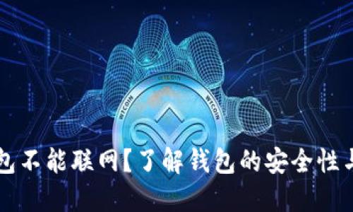 为什么钱包不能联网？了解钱包的安全性与使用技巧