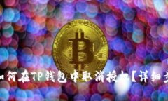 riaoti如何在TP钱包中取消授