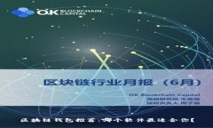 区块链钱包推荐：哪个软