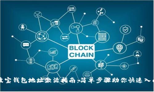 波宝钱包地址激活指南：简单步骤助你快速入门