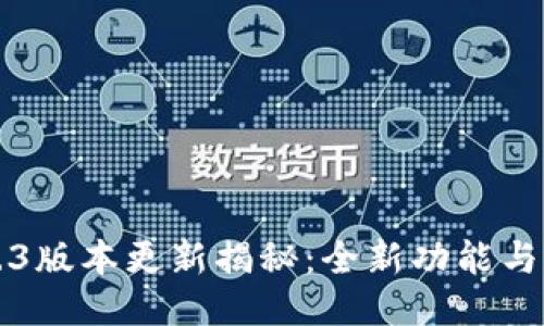 小狐狸钱包2.3版本更新揭秘：全新功能与用户体验提升