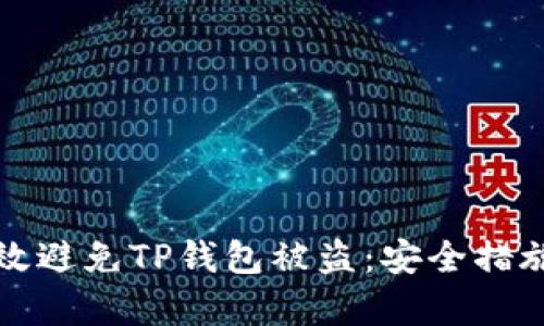 如何有效避免TP钱包被盗：安全措施全解析
