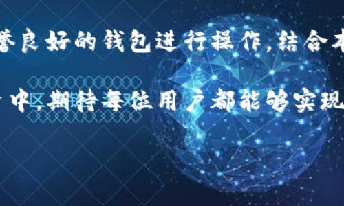   虚拟币钱包下载流程图解，轻松上手数字资产管理 / 

 guanjianci 虚拟币钱包, 下载流程, 数字资产, 加密货币 /guanjianci 

# 内容主体大纲

1. **引言**
   - 虚拟币及其发展现状
   - 虚拟币钱包的意义和作用
   - 本文目的和结构介绍

2. **虚拟币钱包的类型**
   - 热钱包和冷钱包的区别
   - 主流虚拟币钱包的介绍
   - 选择钱包的注意事项

3. **虚拟币钱包下载准备**
   - 选择合适的钱包类型
   - 确保设备安全
   - 查找官方渠道

4. **虚拟币钱包下载流程**
   - 步骤一：访问官网
   - 步骤二：选择操作系统版本
   - 步骤三：下载文件
   - 步骤四：安装及初始设置

5. **虚拟币钱包的基本使用**
   - 创建新钱包或导入现有钱包
   - 备份和恢复钱包
   - 转账与交易注意事项

6. **常见问题解答**
   - 虚拟币钱包的安全性如何保证？
   - 如何防止被黑客攻击？
   - 钱包的私钥和助记词是什么？
   - 如何恢复丢失的钱包？
   - 如何管理和算算数字资产？

7. **总结**
   - 虚拟币钱包的长期重要性
   - 鼓励用户谨慎使用钱包
   - 资源推荐与进一步学习的方向

# 详细内容

## 引言

随着区块链技术的迅猛发展，虚拟币已经逐渐从一个小众的投资市场演变为一个备受关注的金融生态。在这个生态中，虚拟币钱包扮演着至关重要的角色。无论是投资者、交易者，还是日常用户，拥有一个安全、便捷的虚拟币钱包是管理他们数字资产的首要任务。

本文将详细介绍虚拟币钱包的下载流程，帮助用户轻松入门。通过图解和清晰的步骤，确保所有用户都能理解并顺利完成钱包的下载和使用。

## 虚拟币钱包的类型

热钱包和冷钱包的区别
虚拟币钱包可以大致分为热钱包和冷钱包。热钱包是在联网状态下使用的钱包，便于快速交易，但是安全性较低。冷钱包则是在离线状态下存储数字资产的方式，例如硬件钱包，它们的安全性更高，适合长期持有。

主流虚拟币钱包的介绍
目前市场上有多款虚拟币钱包，例如： 
1. **MetaMask**：区块链上的热钱包，适用于以太坊及其代币。
2. **Ledger Nano S/X**：硬件冷钱包，支持多种虚拟货币，安全性极高。
3. **Coinbase Wallet**：用户友好的钱包，提供一站式服务，适合新手。

选择钱包的注意事项
选择钱包时，根据个人需求选择合适的钱包类型，确保其安全性和友好性。同时，要选择知名度和信誉度高的钱包，因为这些钱包一般会更注重用户安全。

## 虚拟币钱包下载准备

选择合适的钱包类型
在下载钱包前，首先要明确自己的需求。如你是频繁交易者，可以考虑热钱包；而若你是长期持有者，冷钱包则更为适合。

确保设备安全
在下载安装之前，确保你的设备是安全的。建议使用原装的操作系统，保持软件更新，并安装适当的防病毒软件。

查找官方渠道
务必从官方渠道下载钱包，避免钓鱼网站。访问钱包官网，确认链接的安全性。

## 虚拟币钱包下载流程

步骤一：访问官网
通过搜索引擎或直接输入钱包的官网地址，确保是官方的页面。不要通过第三方链接访问，避免受骗。

步骤二：选择操作系统版本
根据你的操作系统选择合适的版本，包括Windows、MacOS、Linux，甚至移动设备的版本，如iOS和Android。

步骤三：下载文件
点击下载按钮，文件会自动下载到你的设备上。根据设备的设置，可以选择保存到哪个文件夹。

步骤四：安装及初始设置
下载完成后，找到下载文件并双击运行。根据安装向导进行安装设置，创建新钱包或导入现有钱包，后续的设置包括密码保护和备份助记词。

## 虚拟币钱包的基本使用

创建新钱包或导入现有钱包
如果是首次使用钱包，按照提示创建一个新钱包。如果你已有钱包文件或助记词，可选择导入现有钱包，确保所有信息输入无误。

备份和恢复钱包
备份是非常重要的步骤，一定要保存好助记词。如果遗失了助记词，则无法恢复钱包。建议将助记词写下并保管好，同时备份钱包文件。

转账与交易注意事项
在进行虚拟币转账时，确保输入正确的地址。误输入地址会导致资产永久丢失。进行小额测试交易也是一个好习惯。

## 常见问题解答

虚拟币钱包的安全性如何保证？
虚拟币钱包的安全性主要依赖于多方面的保护措施，包括加密技术、用户的操作习惯和钱包本身的设计等。用户应定期更新软件，保持钱包的最新版本，并设置强密码以增强安全性。理想情况下，还可以启用双重身份验证，以防止未授权访问。

如何防止被黑客攻击？
防止黑客攻击的关键在于使用安全的网络环境和设备，避免在公共Wi-Fi上进行大额交易。此外，定期检查安全日志，并关注可疑活动，及时采取措施是非常必要的。保持冷钱包的使用，避免大额资产存放在热钱包中。

钱包的私钥和助记词是什么？
钱包的私钥是控制你虚拟币的唯一标识，失去私钥意味着失去对你资产的控制。助记词是私钥的一种备份形式，便于记忆，也可用来恢复钱包。非常重要的是，不要将私钥和助记词泄露给他人。保管好这两者是保护资产的关键。

如何恢复丢失的钱包？
如果你在设置过程中丢失了钱包文件或助记词，恢复几乎是不可能的。在创建钱包时，务必小心记录助记词，将其存在安全的地方。在任何情况下，都不要试图分享你的助记词或私钥，避免给黑客留下可乘之机。

如何管理和算算数字资产？
管理数字资产主要依赖于钱包的性能和用户的个人管理能力。可以定期检查投资情况，关注市场行情，适时调整投资组合。使用一些专业的资产管理软件帮助你追踪每种虚拟币的投资收益和损失，也会减轻用户的负担。

## 总结

虚拟币钱包的重要性不言而喻，它是用户管理数字资产的基础。用户在下载和使用过程中，要时刻保持警惕，选择信誉良好的钱包进行操作。结合本文的流程指引和常见问题解答，相信用户能够顺利地下载并使用虚拟币钱包。

在数字资产越来越受欢迎的今天，了解虚拟币钱包的使用是一个不可或缺的技能。借助钱包管理资产，在未来的投资中，期待每位用户都能够实现财富增值。

如需进一步了解虚拟币钱包及其相关知识，可查阅各种在线资源，保持对市场的敏锐度，以及对技术的理解和掌握。