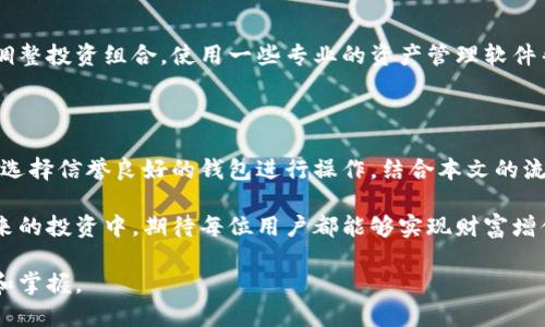   虚拟币钱包下载流程图解，轻松上手数字资产管理 / 

 guanjianci 虚拟币钱包, 下载流程, 数字资产, 加密货币 /guanjianci 

# 内容主体大纲

1. **引言**
   - 虚拟币及其发展现状
   - 虚拟币钱包的意义和作用
   - 本文目的和结构介绍

2. **虚拟币钱包的类型**
   - 热钱包和冷钱包的区别
   - 主流虚拟币钱包的介绍
   - 选择钱包的注意事项

3. **虚拟币钱包下载准备**
   - 选择合适的钱包类型
   - 确保设备安全
   - 查找官方渠道

4. **虚拟币钱包下载流程**
   - 步骤一：访问官网
   - 步骤二：选择操作系统版本
   - 步骤三：下载文件
   - 步骤四：安装及初始设置

5. **虚拟币钱包的基本使用**
   - 创建新钱包或导入现有钱包
   - 备份和恢复钱包
   - 转账与交易注意事项

6. **常见问题解答**
   - 虚拟币钱包的安全性如何保证？
   - 如何防止被黑客攻击？
   - 钱包的私钥和助记词是什么？
   - 如何恢复丢失的钱包？
   - 如何管理和算算数字资产？

7. **总结**
   - 虚拟币钱包的长期重要性
   - 鼓励用户谨慎使用钱包
   - 资源推荐与进一步学习的方向

# 详细内容

## 引言

随着区块链技术的迅猛发展，虚拟币已经逐渐从一个小众的投资市场演变为一个备受关注的金融生态。在这个生态中，虚拟币钱包扮演着至关重要的角色。无论是投资者、交易者，还是日常用户，拥有一个安全、便捷的虚拟币钱包是管理他们数字资产的首要任务。

本文将详细介绍虚拟币钱包的下载流程，帮助用户轻松入门。通过图解和清晰的步骤，确保所有用户都能理解并顺利完成钱包的下载和使用。

## 虚拟币钱包的类型

热钱包和冷钱包的区别
虚拟币钱包可以大致分为热钱包和冷钱包。热钱包是在联网状态下使用的钱包，便于快速交易，但是安全性较低。冷钱包则是在离线状态下存储数字资产的方式，例如硬件钱包，它们的安全性更高，适合长期持有。

主流虚拟币钱包的介绍
目前市场上有多款虚拟币钱包，例如： 
1. **MetaMask**：区块链上的热钱包，适用于以太坊及其代币。
2. **Ledger Nano S/X**：硬件冷钱包，支持多种虚拟货币，安全性极高。
3. **Coinbase Wallet**：用户友好的钱包，提供一站式服务，适合新手。

选择钱包的注意事项
选择钱包时，根据个人需求选择合适的钱包类型，确保其安全性和友好性。同时，要选择知名度和信誉度高的钱包，因为这些钱包一般会更注重用户安全。

## 虚拟币钱包下载准备

选择合适的钱包类型
在下载钱包前，首先要明确自己的需求。如你是频繁交易者，可以考虑热钱包；而若你是长期持有者，冷钱包则更为适合。

确保设备安全
在下载安装之前，确保你的设备是安全的。建议使用原装的操作系统，保持软件更新，并安装适当的防病毒软件。

查找官方渠道
务必从官方渠道下载钱包，避免钓鱼网站。访问钱包官网，确认链接的安全性。

## 虚拟币钱包下载流程

步骤一：访问官网
通过搜索引擎或直接输入钱包的官网地址，确保是官方的页面。不要通过第三方链接访问，避免受骗。

步骤二：选择操作系统版本
根据你的操作系统选择合适的版本，包括Windows、MacOS、Linux，甚至移动设备的版本，如iOS和Android。

步骤三：下载文件
点击下载按钮，文件会自动下载到你的设备上。根据设备的设置，可以选择保存到哪个文件夹。

步骤四：安装及初始设置
下载完成后，找到下载文件并双击运行。根据安装向导进行安装设置，创建新钱包或导入现有钱包，后续的设置包括密码保护和备份助记词。

## 虚拟币钱包的基本使用

创建新钱包或导入现有钱包
如果是首次使用钱包，按照提示创建一个新钱包。如果你已有钱包文件或助记词，可选择导入现有钱包，确保所有信息输入无误。

备份和恢复钱包
备份是非常重要的步骤，一定要保存好助记词。如果遗失了助记词，则无法恢复钱包。建议将助记词写下并保管好，同时备份钱包文件。

转账与交易注意事项
在进行虚拟币转账时，确保输入正确的地址。误输入地址会导致资产永久丢失。进行小额测试交易也是一个好习惯。

## 常见问题解答

虚拟币钱包的安全性如何保证？
虚拟币钱包的安全性主要依赖于多方面的保护措施，包括加密技术、用户的操作习惯和钱包本身的设计等。用户应定期更新软件，保持钱包的最新版本，并设置强密码以增强安全性。理想情况下，还可以启用双重身份验证，以防止未授权访问。

如何防止被黑客攻击？
防止黑客攻击的关键在于使用安全的网络环境和设备，避免在公共Wi-Fi上进行大额交易。此外，定期检查安全日志，并关注可疑活动，及时采取措施是非常必要的。保持冷钱包的使用，避免大额资产存放在热钱包中。

钱包的私钥和助记词是什么？
钱包的私钥是控制你虚拟币的唯一标识，失去私钥意味着失去对你资产的控制。助记词是私钥的一种备份形式，便于记忆，也可用来恢复钱包。非常重要的是，不要将私钥和助记词泄露给他人。保管好这两者是保护资产的关键。

如何恢复丢失的钱包？
如果你在设置过程中丢失了钱包文件或助记词，恢复几乎是不可能的。在创建钱包时，务必小心记录助记词，将其存在安全的地方。在任何情况下，都不要试图分享你的助记词或私钥，避免给黑客留下可乘之机。

如何管理和算算数字资产？
管理数字资产主要依赖于钱包的性能和用户的个人管理能力。可以定期检查投资情况，关注市场行情，适时调整投资组合。使用一些专业的资产管理软件帮助你追踪每种虚拟币的投资收益和损失，也会减轻用户的负担。

## 总结

虚拟币钱包的重要性不言而喻，它是用户管理数字资产的基础。用户在下载和使用过程中，要时刻保持警惕，选择信誉良好的钱包进行操作。结合本文的流程指引和常见问题解答，相信用户能够顺利地下载并使用虚拟币钱包。

在数字资产越来越受欢迎的今天，了解虚拟币钱包的使用是一个不可或缺的技能。借助钱包管理资产，在未来的投资中，期待每位用户都能够实现财富增值。

如需进一步了解虚拟币钱包及其相关知识，可查阅各种在线资源，保持对市场的敏锐度，以及对技术的理解和掌握。