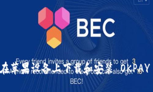 如何在苹果设备上下载和安装 OKPAY 钱包