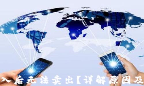
数字币买入后无法卖出？详解原因及解决方案