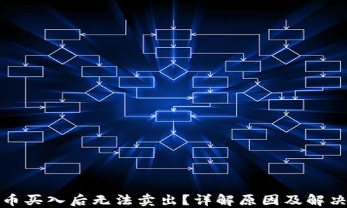 
数字币买入后无法卖出？详解原因及解决方案
