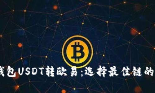 ## TP钱包USDT转欧易：选择最佳链的完整指南