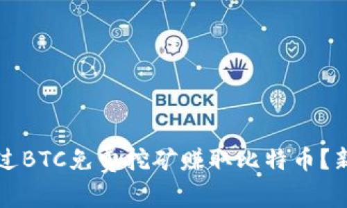 如何通过BTC免费挖矿赚取比特币？新手指南