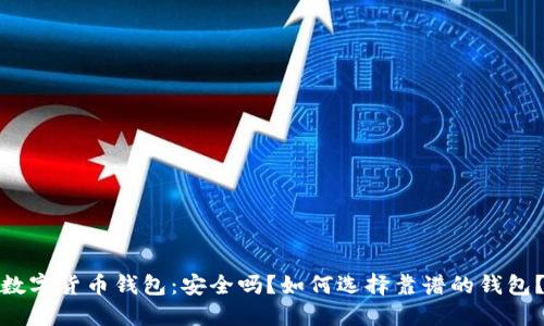 数字货币钱包：安全吗？如何选择靠谱的钱包？