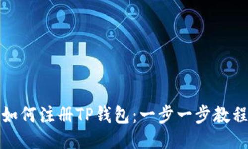 如何注册TP钱包：一步一步教程