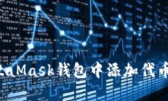 如何在MetaMask钱包中添加代