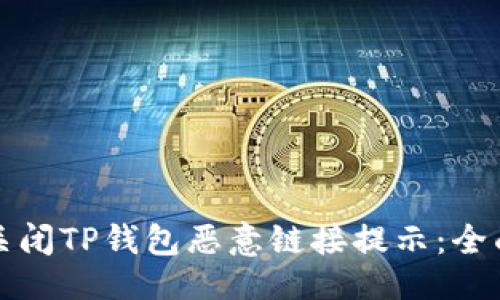 ### 
如何关闭TP钱包恶意链接提示：全面指南