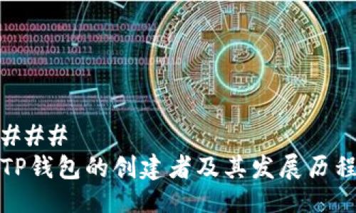 ### 
TP钱包的创建者及其发展历程
