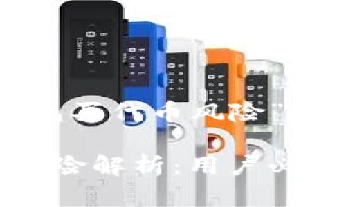 以下是针对“TP钱包买代币风险”主题的和相关信息：

TP钱包买代币的风险解析：用户必读指南