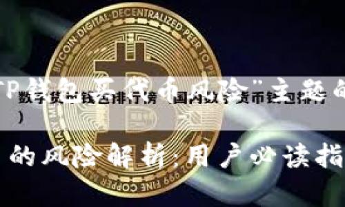 以下是针对“TP钱包买代币风险”主题的和相关信息：

TP钱包买代币的风险解析：用户必读指南