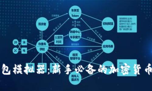 虚拟币钱包模拟器：新手必备的加密货币学习工具