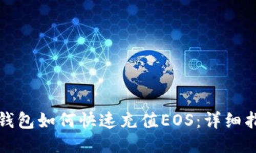 TP钱包如何快速充值EOS：详细指南