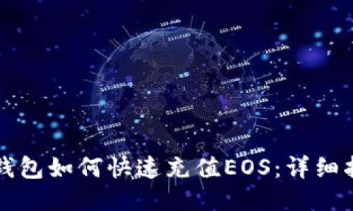 TP钱包如何快速充值EOS：详细指南