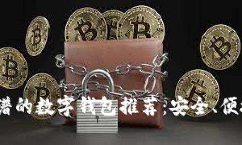 2023年最靠谱的数字钱包推荐：安全、便捷与实惠并存