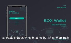 如何在手机上下载华为钱