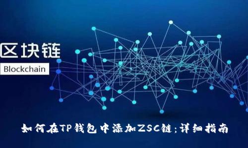 如何在TP钱包中添加ZSC链：详细指南