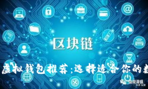 2023年最佳虚拟钱包推荐：选择适合你的数字支付方案